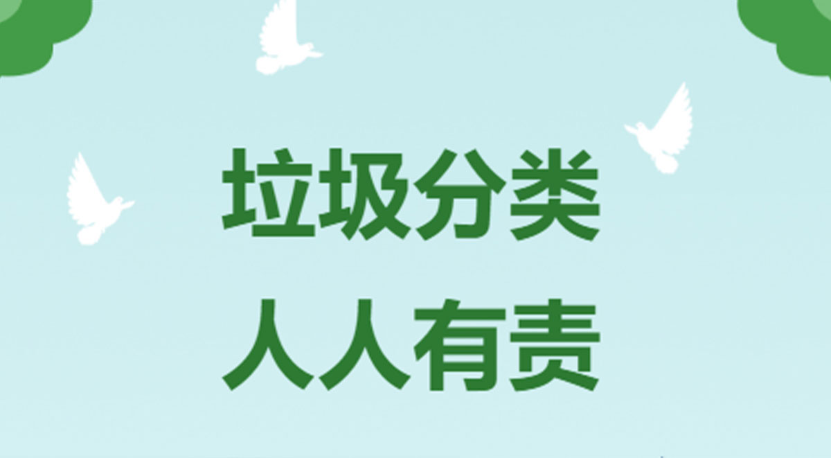 垃圾分類,人人有責