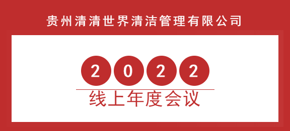 清清世界2022年線上年度會(huì)議圓滿成功！