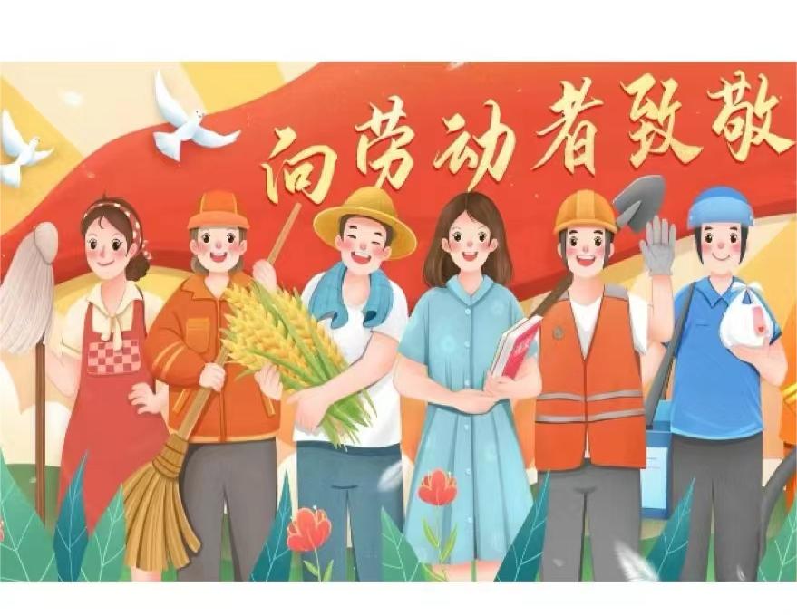 五一,致敬我們辛勤的勞動(dòng)者??！